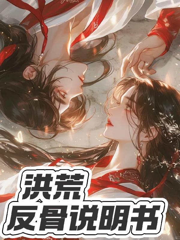 洪荒：反骨说明书洪荒：反骨说明书