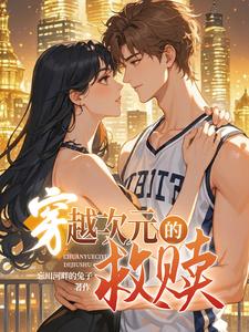 【穿书】穿越次元的救赎【穿书】穿越次元的救赎