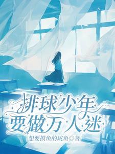 排球少年：就做万人迷排球少年：就做万人迷