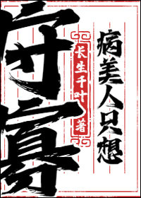 病美人只想守寡病美人只想守寡