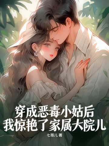 穿成恶毒小姑后，我惊艳了家属大院儿穿成恶毒小姑后，我惊艳了家属大院儿