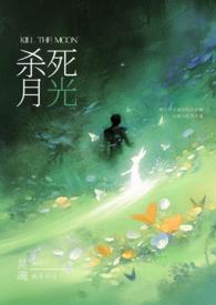 请杀死我的月光（强制H）请杀死我的月光（强制H）