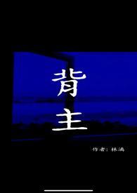 背主（现代1V1）背主（现代1V1）