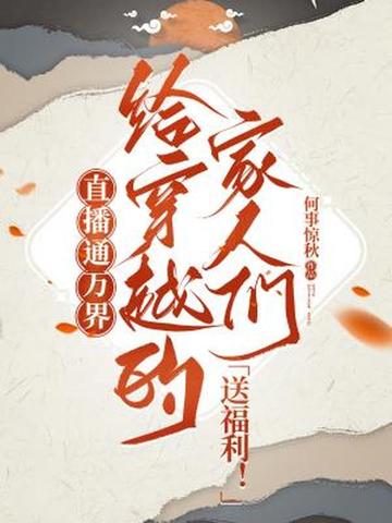 直播通万界，给穿越的家人们送福利！直播通万界，给穿越的家人们送福利！