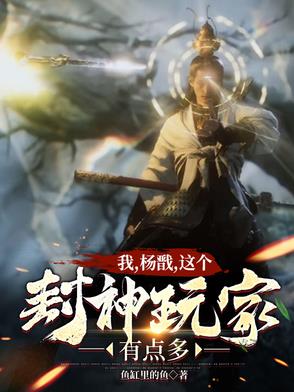 封神：全球降临，从显圣杨戬开始封神：全球降临，从显圣杨戬开始